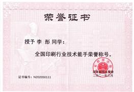 說明: d:\Desktop\網(wǎng)站群\學校榮譽資料\2021年度獲獎（部分）\8、全國印刷行業(yè)技術(shù)能手\1、全國印刷行業(yè)技術(shù)能手榮譽稱號-李彤.jpg