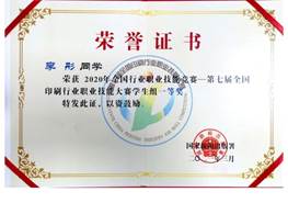 說明: d:\Desktop\網(wǎng)站群\學校榮譽資料\2021年度獲獎（部分）\8、全國印刷行業(yè)技術(shù)能手\3、第七屆全國印刷行業(yè)職業(yè)技能大賽學生組一等獎-李彤.jpg