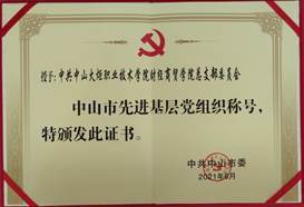 說(shuō)明: d:\Desktop\網(wǎng)站群\學(xué)校榮譽(yù)資料\2021年度獲獎(jiǎng)（部分）\5、中共中山市委-中山市先進(jìn)基層黨組織\1、中共中山火炬職業(yè)技術(shù)學(xué)院財(cái)經(jīng)商貿(mào)學(xué)院總支部委員會(huì)被中共中山市委授予“中山市先進(jìn)基層黨組織”榮譽(yù)稱(chēng)號(hào).jpg