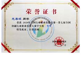 說明: d:\Desktop\網(wǎng)站群\學校榮譽資料\2021年度獲獎（部分）\8、全國印刷行業(yè)技術(shù)能手\4、第七屆全國印刷行業(yè)職業(yè)技能大賽學生組二等獎-尤美妮.jpg